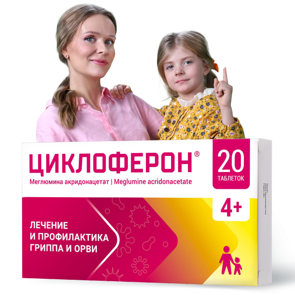 Циклоферон - умное лекарство от простуды