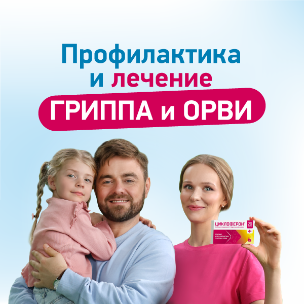 Профилактика гриппа и ОРВИ