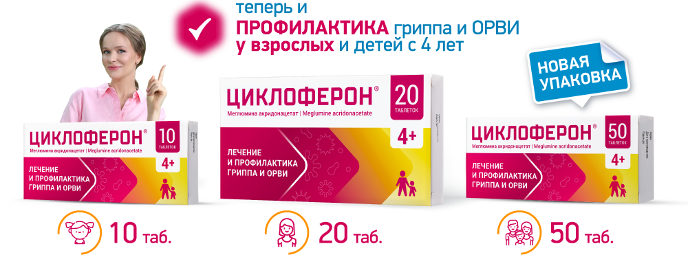 Циклоферон таблетки