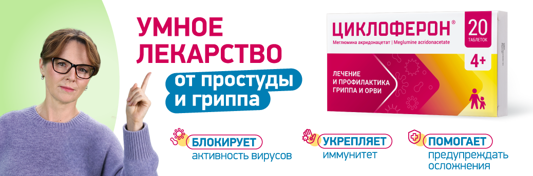 5 фактов, почему при гриппе и ОРВИ применяют Циклоферон