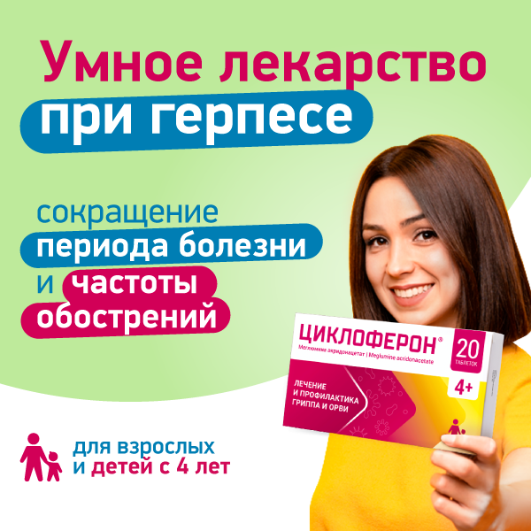 Комплексный подход в лечении герпеса