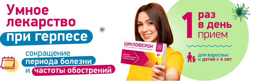 Комплексный подход в лечении герпеса
